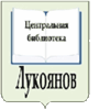 Сайт Централизованной библиотечной системы Лукояновского муниципального района